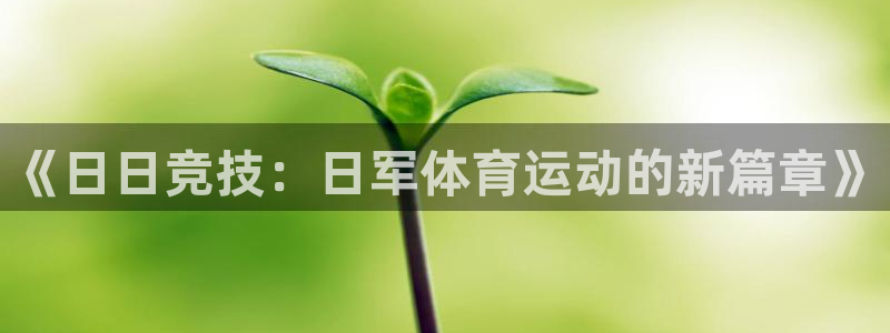 鲸鱼体育视频直播：《日日竞技：日军体育运动的新篇章》
