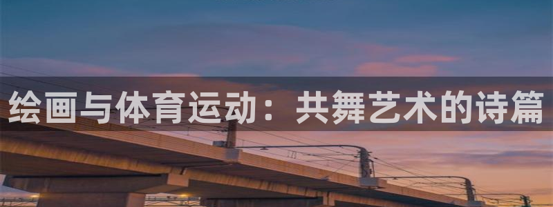 鲸鱼体育在线观看免费版：绘画与体育运动：共舞艺术的诗篇