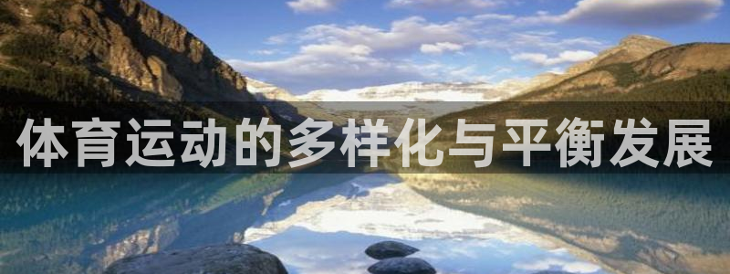 鲸鱼体育视频直播：体育运动的多样化与平衡发展