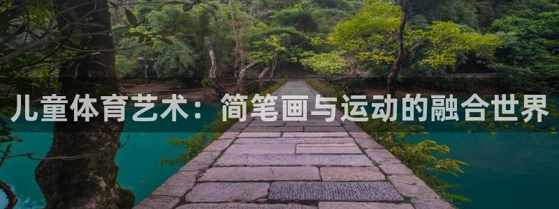 鲸鱼体育官方：儿童体育艺术：简笔画与运动的融合世界