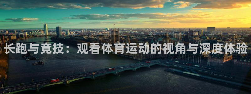 鲸鱼体育旧版下载安装：长跑与竞技：观看体育运动的视角与深度体验