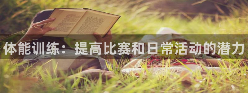 鲸鱼体育视频直播：体能训练：提高比赛和日常活动的潜力