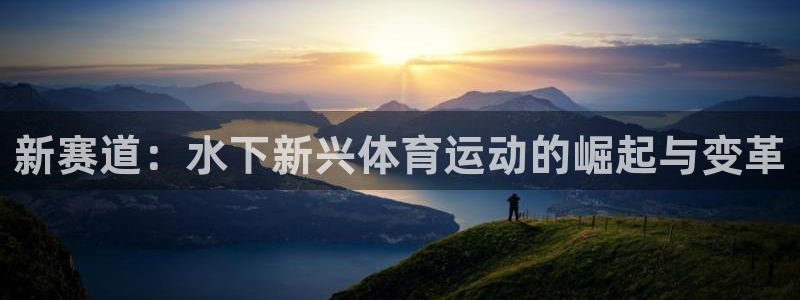 关键词：新赛道：水下新兴体育运动的崛起与变革